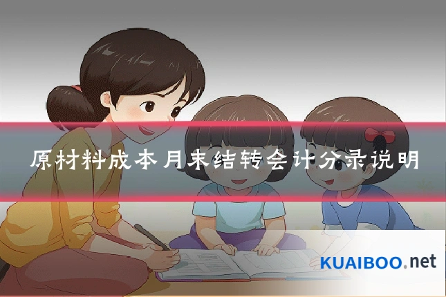 原材料成本月末结转会计分录说明