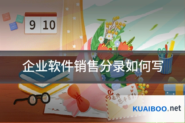 企业软件销售分录如何写