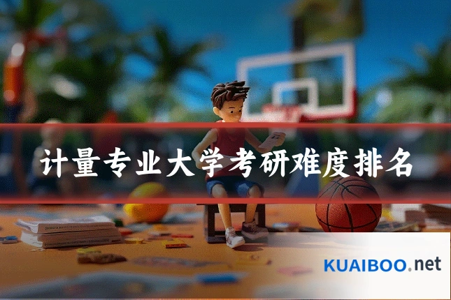 计量专业大学考研难度排名