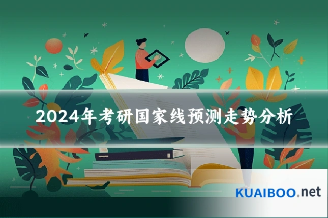 2024年考研国家线预测走势分析