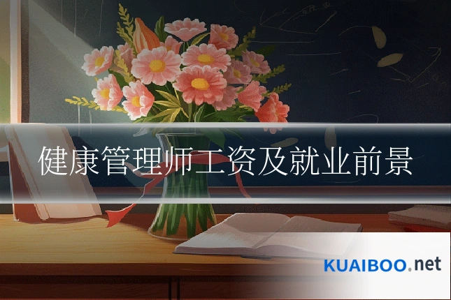 健康管理师工资及就业前景