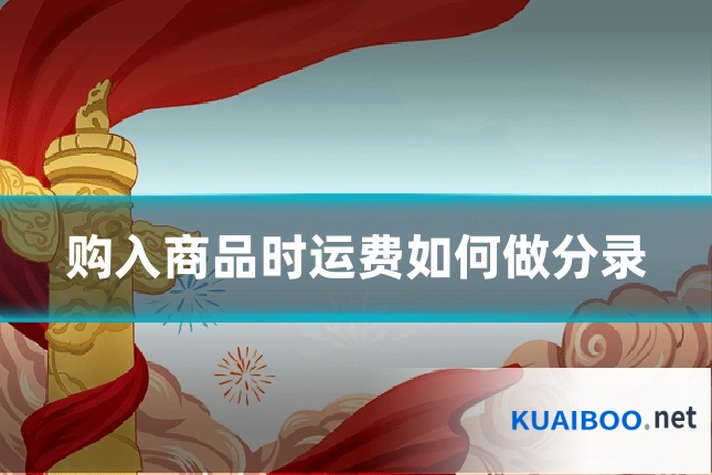 购入商品时运费如何做分录
