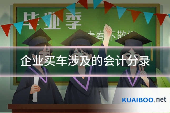 企业买车涉及的会计分录