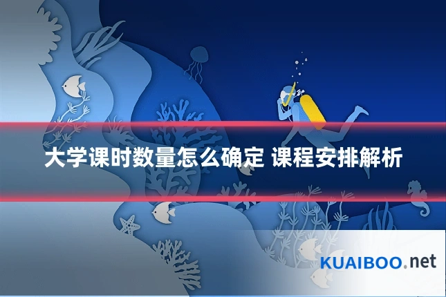 大学课时数量怎么确定 课程安排解析