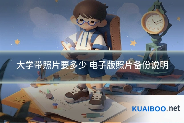 大学带照片要多少 电子版照片备份说明