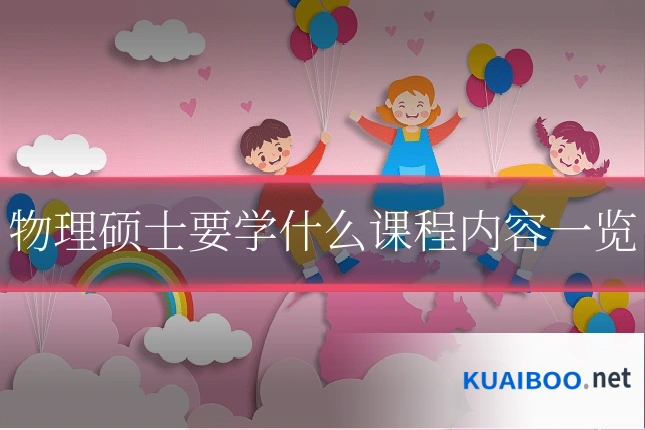 物理硕士要学什么课程内容一览