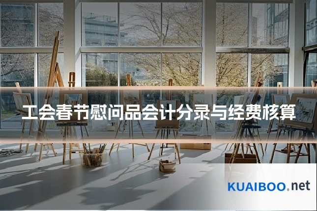 工会春节慰问品会计分录与经费核算