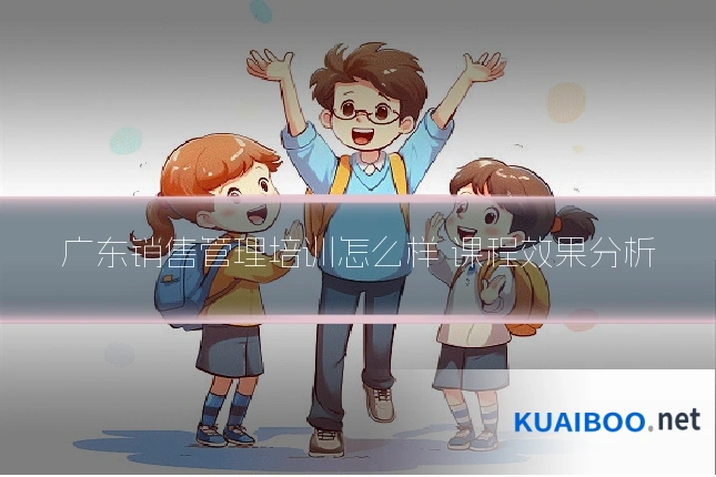 广东销售管理培训怎么样 课程效果分析