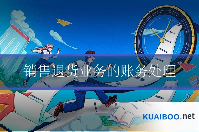 销售退货业务的账务处理