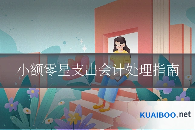 小额零星支出会计处理指南