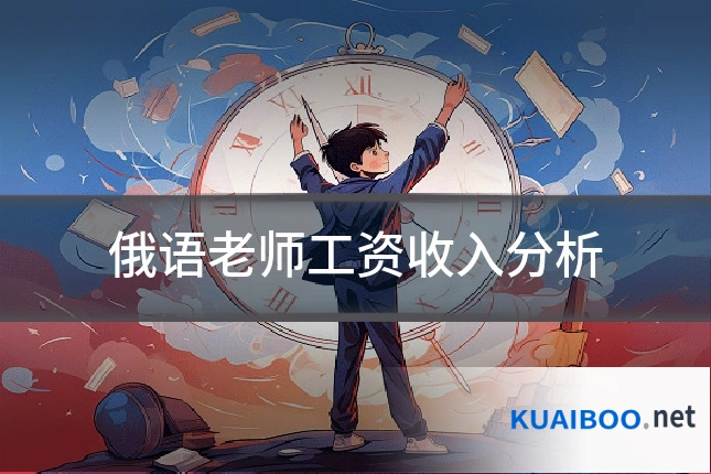 俄语老师工资收入分析