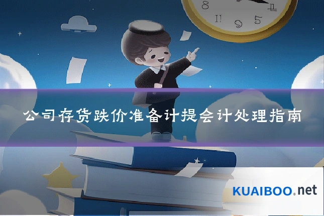 公司存货跌价准备计提会计处理指南