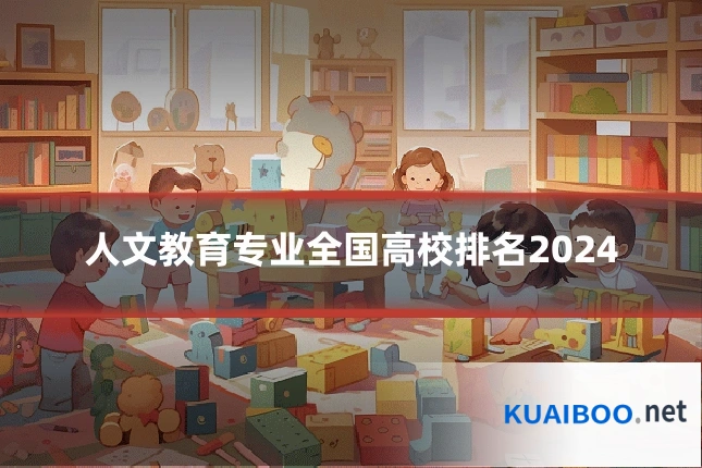 人文教育专业全国高校排名2024