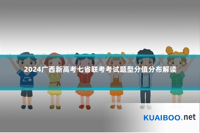 2024广西新高考七省联考考试题型分值分布解读