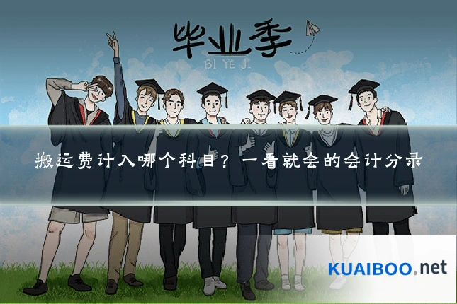 搬运费计入哪个科目?一看就会的会计分录