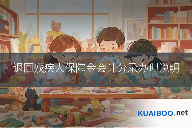 退回残疾人保障金会计分录办理说明