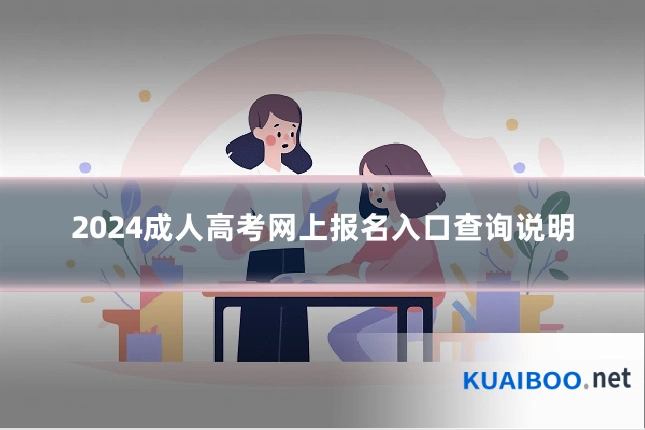 2024成人高考网上报名入口查询说明