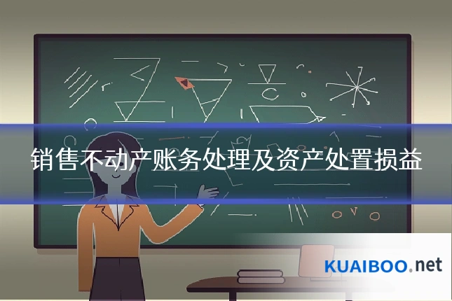 销售不动产账务处理及资产处置损益