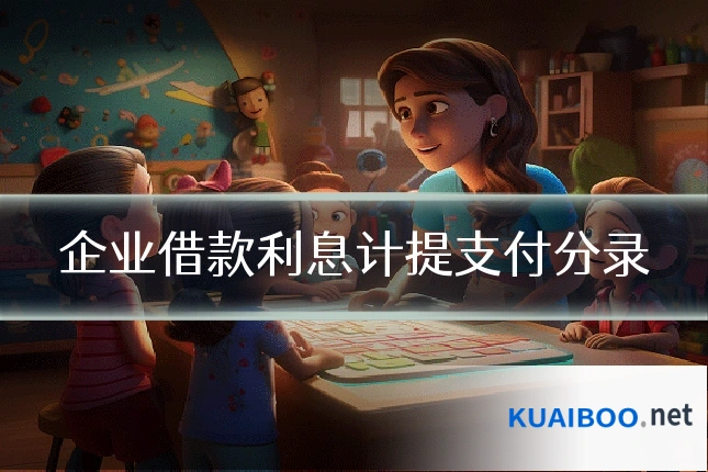 企业借款利息计提支付分录