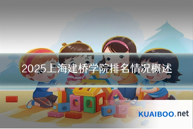 2025上海建桥学院排名情况概述
