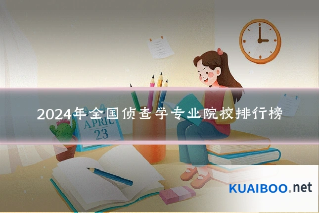 2024年全国侦查学专业院校排行榜