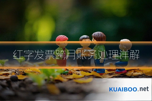 红字发票跨月账务处理详解