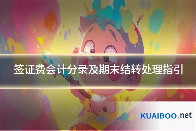 签证费会计分录及期末结转处理指引