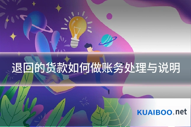退回的货款如何做账务处理与说明