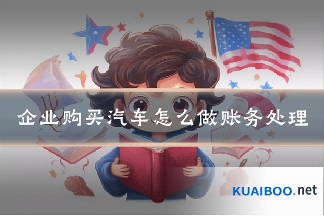 企业购买汽车怎么做账务处理