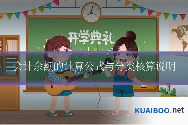 会计余额的计算公式与分类核算说明