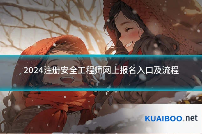 2024注册安全工程师网上报名入口及流程