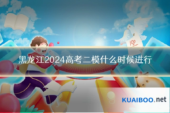黑龙江2024高考二模什么时候进行