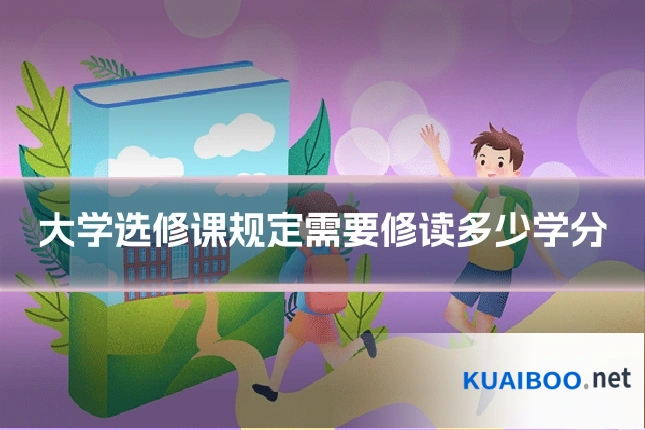 大学选修课规定需要修读多少学分