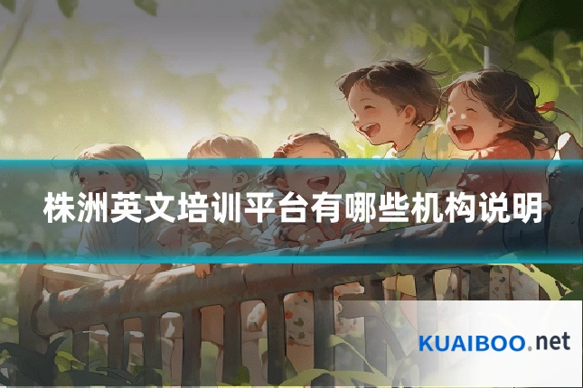 株洲英文培训平台有哪些机构说明