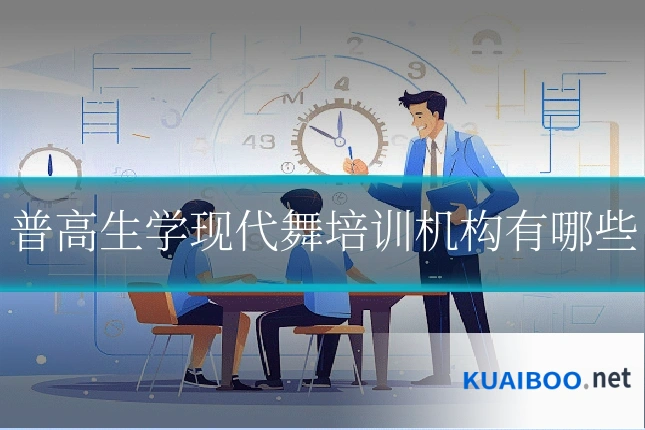 普高生学现代舞培训机构有哪些
