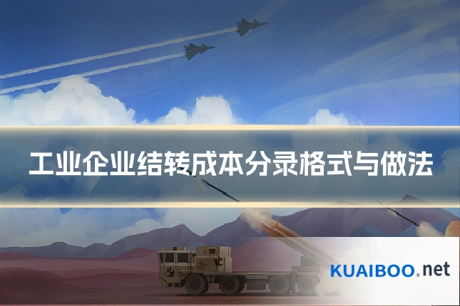 工业企业结转成本分录格式与做法