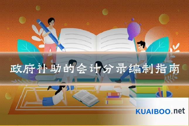 政府补助的会计分录编制指南