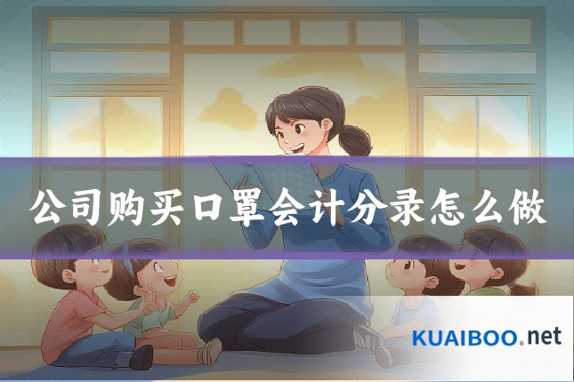 公司购买口罩会计分录怎么做
