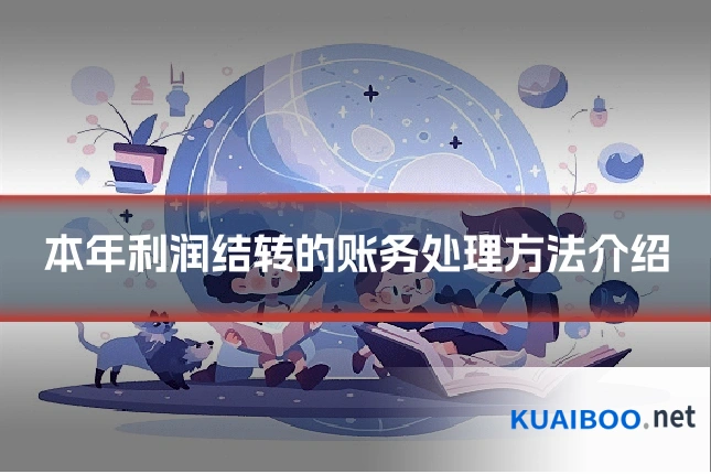 本年利润结转的账务处理方法介绍