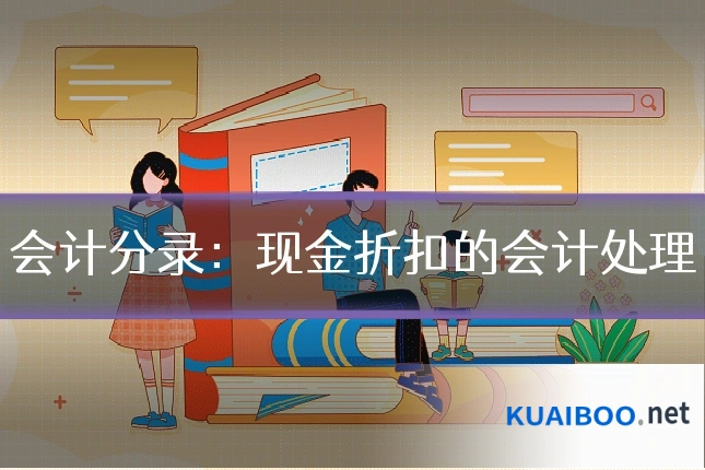 会计分录:现金折扣的会计处理
