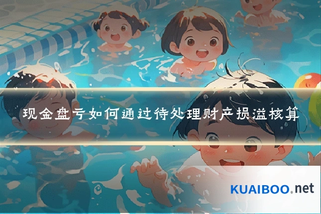 现金盘亏如何通过待处理财产损溢核算