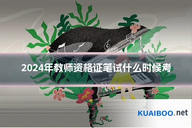 2024年教师资格证笔试什么时候考