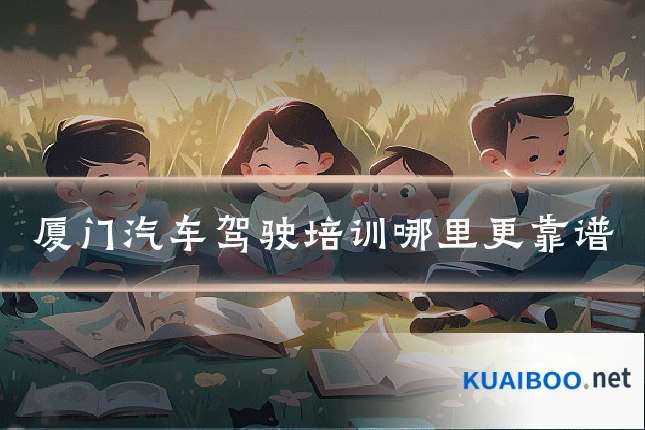 厦门汽车驾驶培训哪里更靠谱