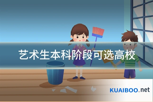 艺术生本科阶段可选高校