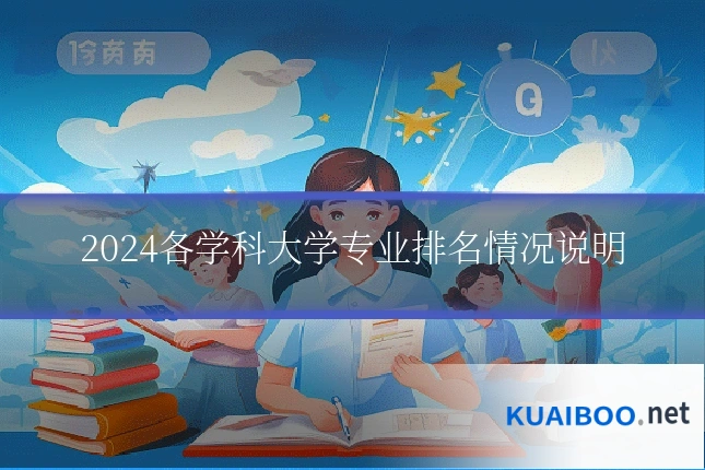 2024各学科大学专业排名情况说明