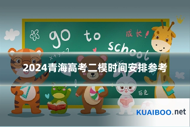 2024青海高考二模时间安排参考