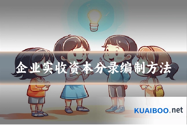 企业实收资本分录编制方法
