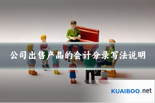 公司出售产品的会计分录写法说明