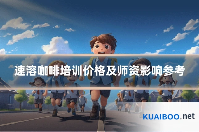 速溶咖啡培训价格及师资影响参考