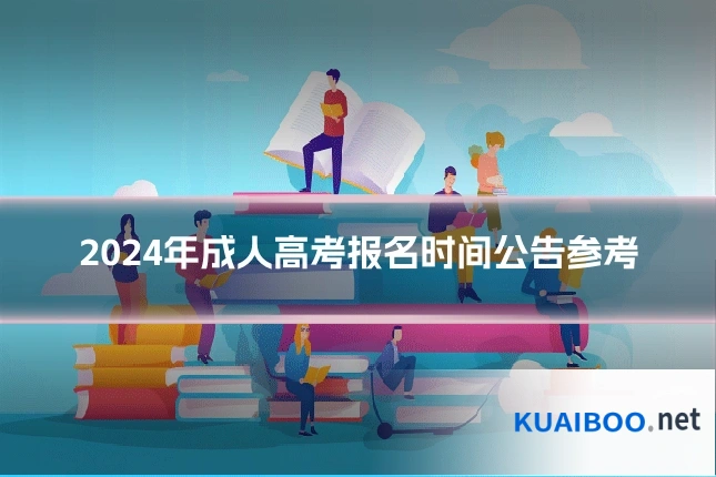 2024年成人高考报名时间公告参考